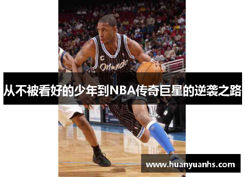 从不被看好的少年到NBA传奇巨星的逆袭之路