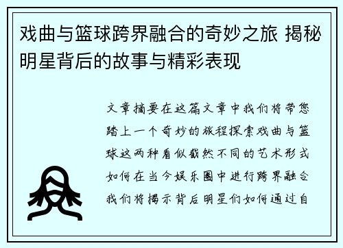 戏曲与篮球跨界融合的奇妙之旅 揭秘明星背后的故事与精彩表现