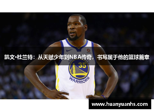 凯文·杜兰特：从天赋少年到NBA传奇，书写属于他的篮球篇章
