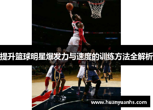 提升篮球明星爆发力与速度的训练方法全解析
