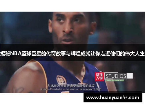 揭秘NBA篮球巨星的传奇故事与辉煌成就让你走近他们的伟大人生