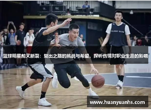 篮球明星前叉断裂：复出之路的挑战与希望，探析伤情对职业生涯的影响
