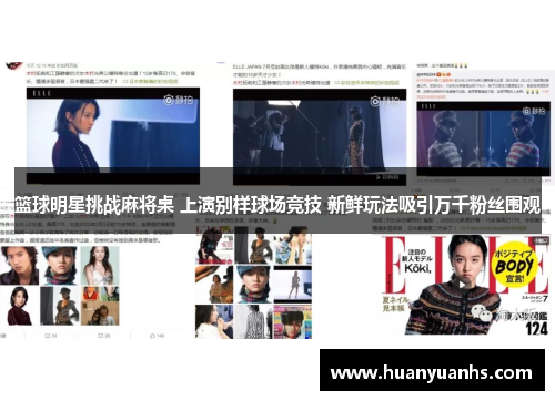 篮球明星挑战麻将桌 上演别样球场竞技 新鲜玩法吸引万千粉丝围观
