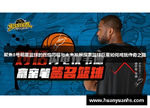 聚焦8号明星篮球的辉煌历程与未来发展探索篮球巨星如何成就传奇之路