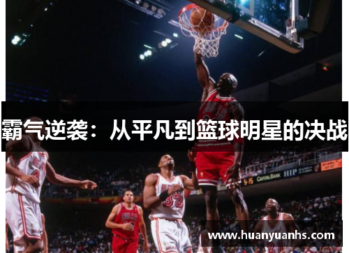 霸气逆袭：从平凡到篮球明星的决战