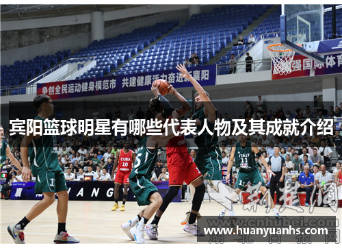 宾阳篮球明星有哪些代表人物及其成就介绍