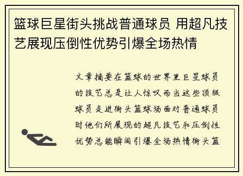 篮球巨星街头挑战普通球员 用超凡技艺展现压倒性优势引爆全场热情