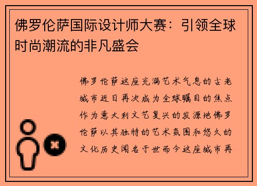 佛罗伦萨国际设计师大赛：引领全球时尚潮流的非凡盛会