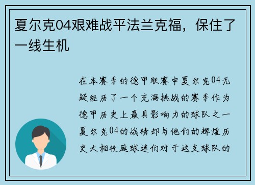 夏尔克04艰难战平法兰克福，保住了一线生机
