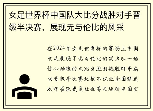 女足世界杯中国队大比分战胜对手晋级半决赛，展现无与伦比的风采