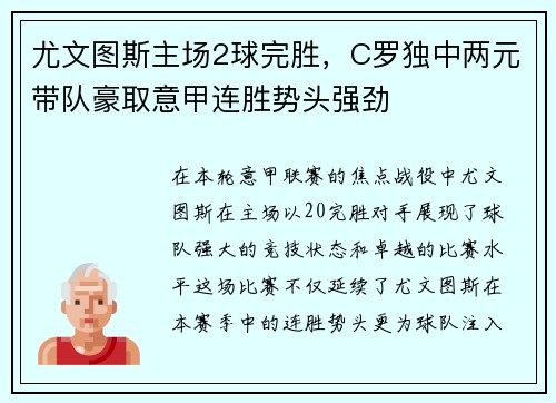 尤文图斯主场2球完胜，C罗独中两元带队豪取意甲连胜势头强劲