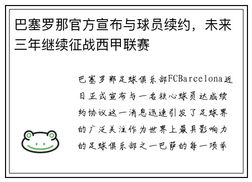 巴塞罗那官方宣布与球员续约，未来三年继续征战西甲联赛