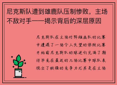 尼克斯队遭到雄鹿队压制惨败，主场不敌对手——揭示背后的深层原因