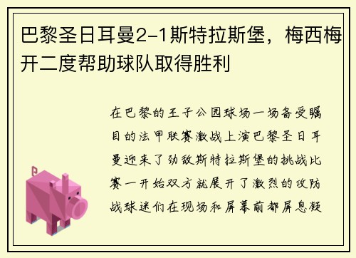 巴黎圣日耳曼2-1斯特拉斯堡，梅西梅开二度帮助球队取得胜利
