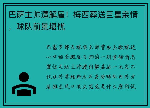 巴萨主帅遭解雇！梅西葬送巨星亲情，球队前景堪忧