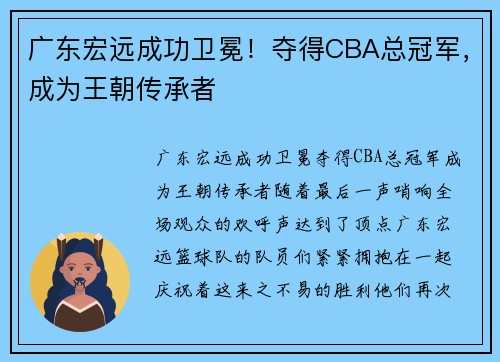 广东宏远成功卫冕！夺得CBA总冠军，成为王朝传承者