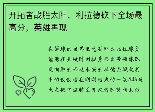 开拓者战胜太阳，利拉德砍下全场最高分，英雄再现
