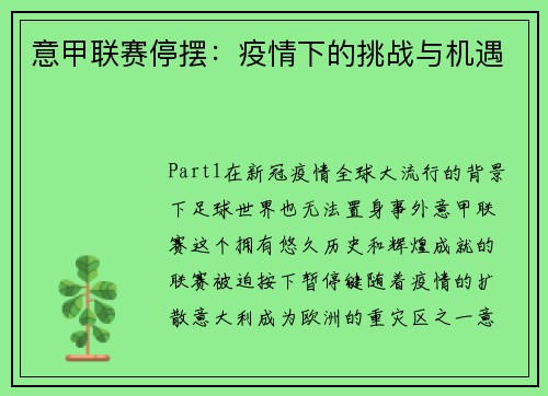 意甲联赛停摆：疫情下的挑战与机遇