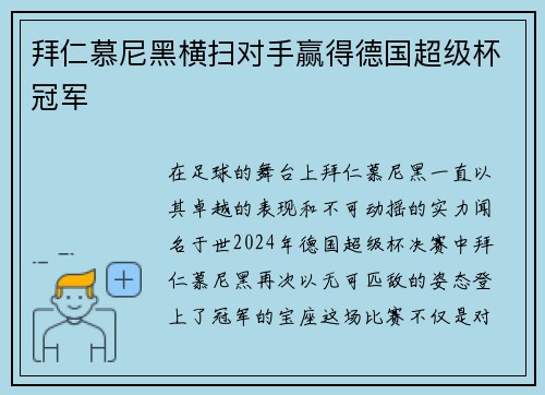 拜仁慕尼黑横扫对手赢得德国超级杯冠军