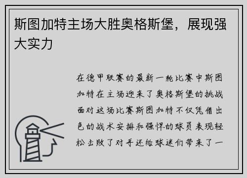 斯图加特主场大胜奥格斯堡，展现强大实力