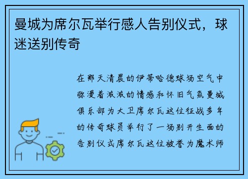 曼城为席尔瓦举行感人告别仪式，球迷送别传奇