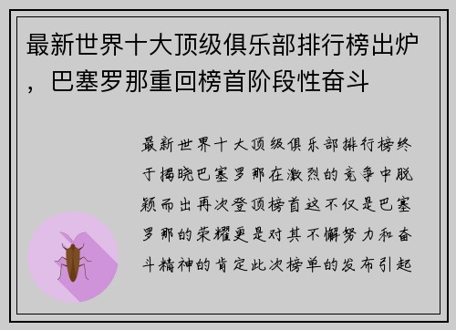 最新世界十大顶级俱乐部排行榜出炉，巴塞罗那重回榜首阶段性奋斗