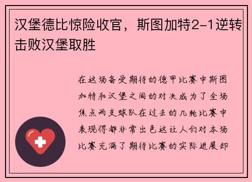 汉堡德比惊险收官，斯图加特2-1逆转击败汉堡取胜