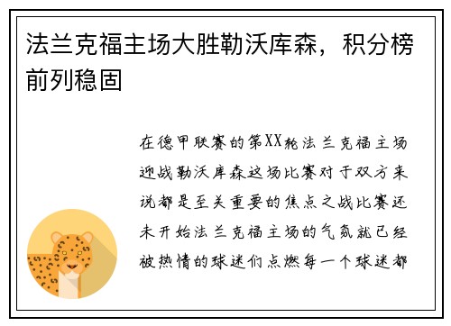 法兰克福主场大胜勒沃库森，积分榜前列稳固