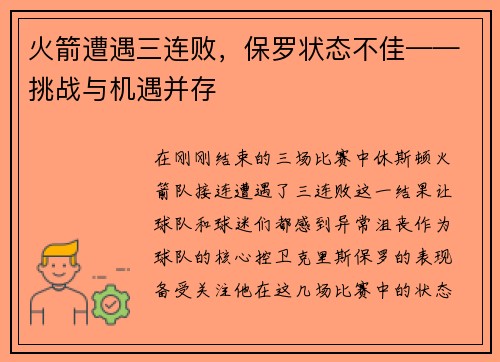 火箭遭遇三连败，保罗状态不佳——挑战与机遇并存