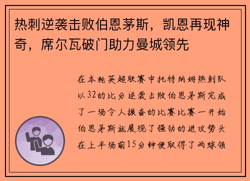 热刺逆袭击败伯恩茅斯，凯恩再现神奇，席尔瓦破门助力曼城领先