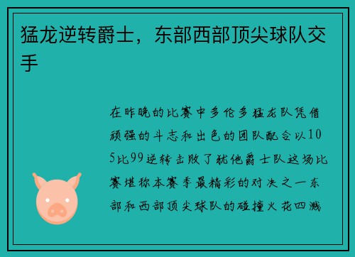 猛龙逆转爵士，东部西部顶尖球队交手