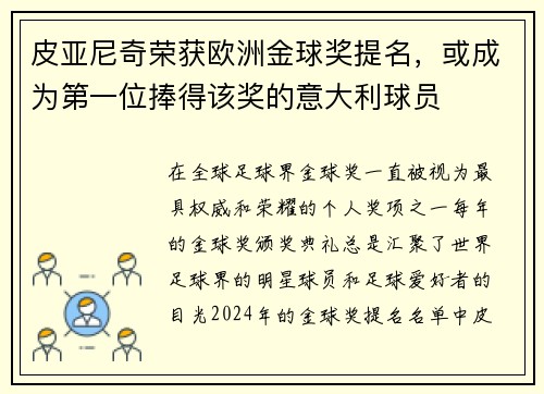 皮亚尼奇荣获欧洲金球奖提名，或成为第一位捧得该奖的意大利球员