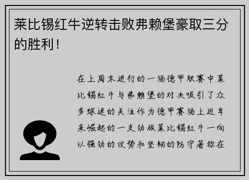 莱比锡红牛逆转击败弗赖堡豪取三分的胜利！