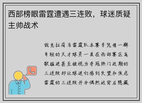 西部榜眼雷霆遭遇三连败，球迷质疑主帅战术