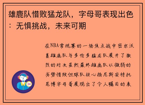 雄鹿队惜败猛龙队，字母哥表现出色：无惧挑战，未来可期