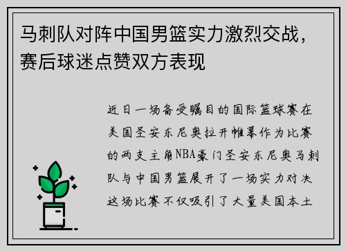 马刺队对阵中国男篮实力激烈交战，赛后球迷点赞双方表现