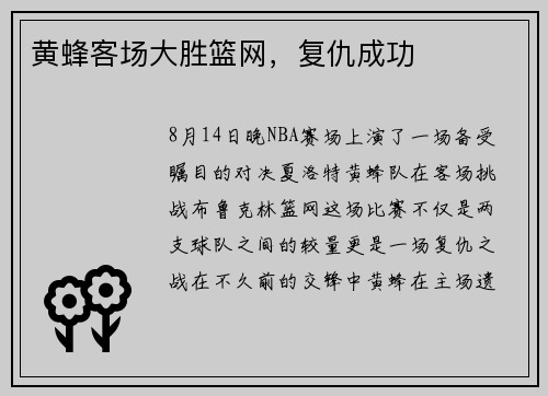 黄蜂客场大胜篮网，复仇成功