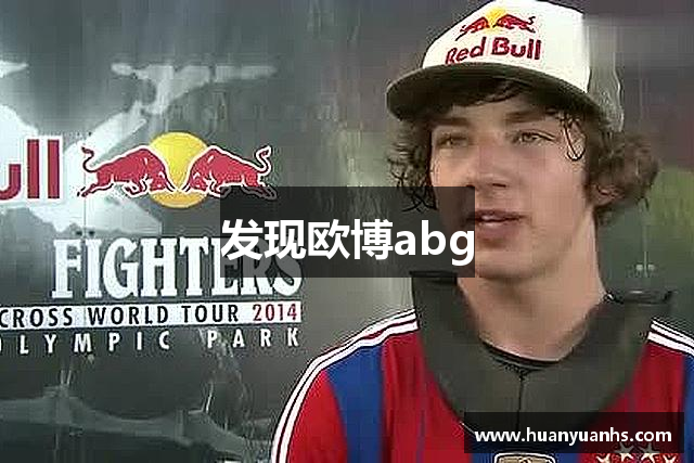 发现欧博abg